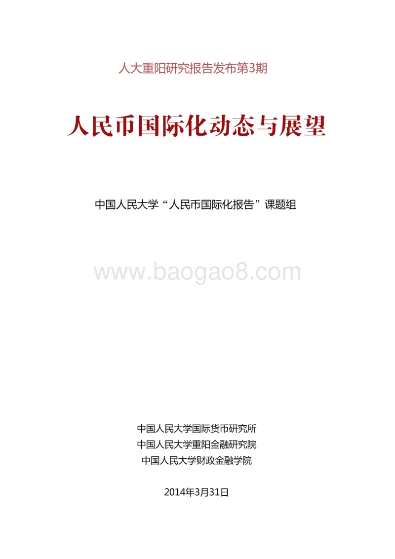 人民币国际化动态与展望.pdf_第1页