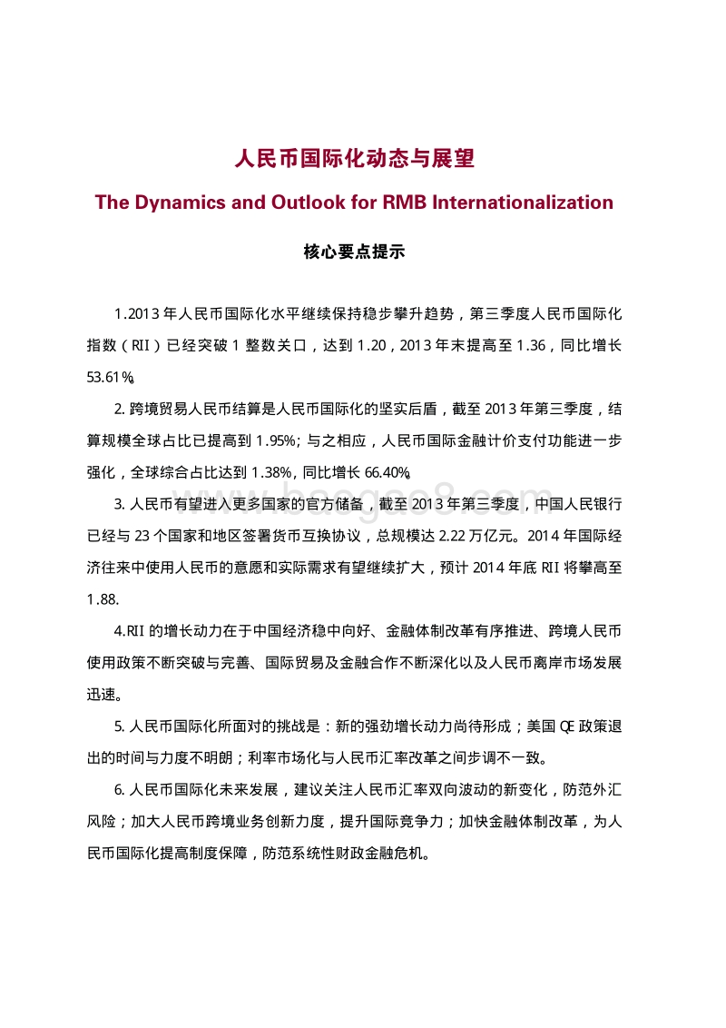 人民币国际化动态与展望.pdf_第5页