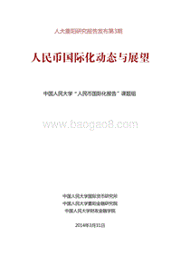 人民币国际化动态与展望.pdf