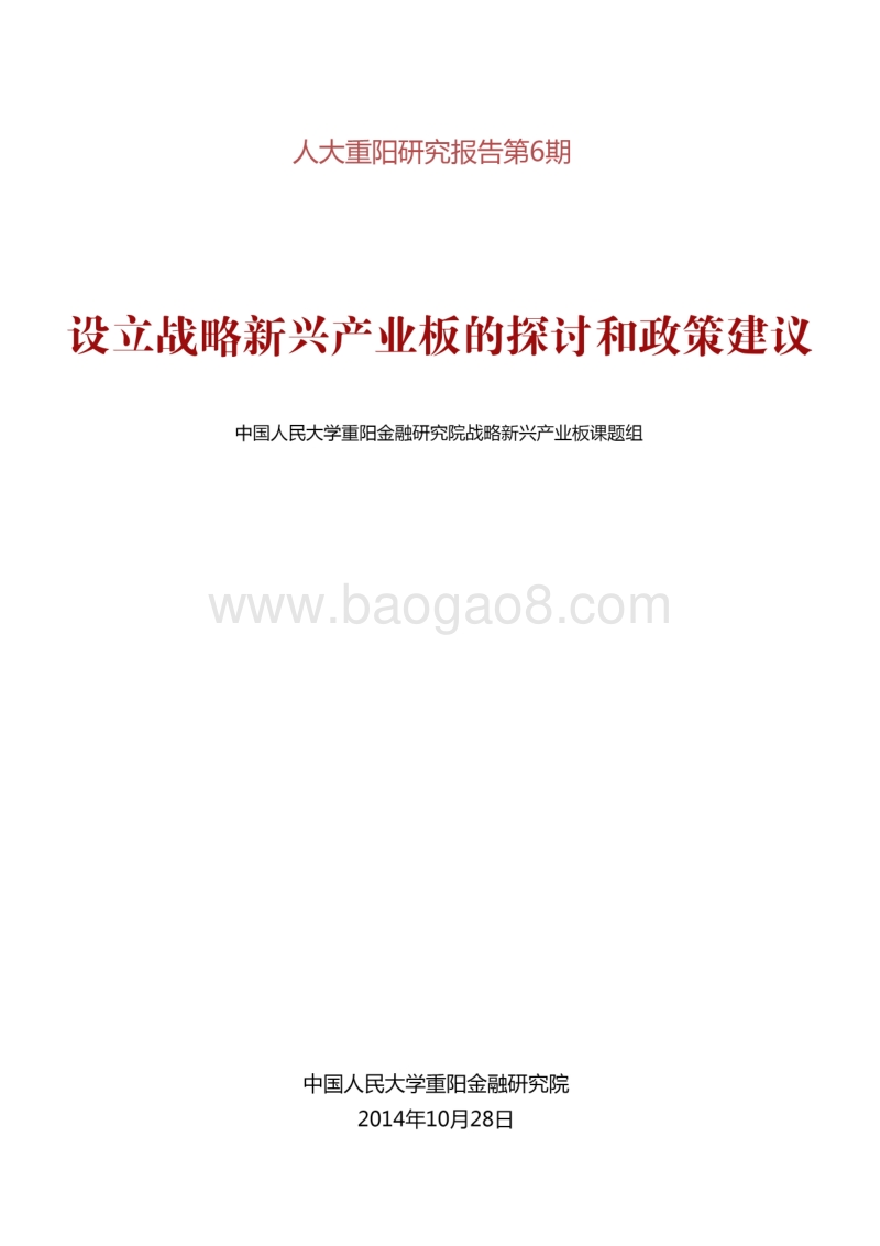 设立战略新兴产业板的探讨和政策建议.pdf_第1页