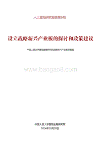 设立战略新兴产业板的探讨和政策建议.pdf