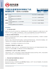 国防军工行业专题报告：不要在便宜的时候错过飞机制造类公司.pdf