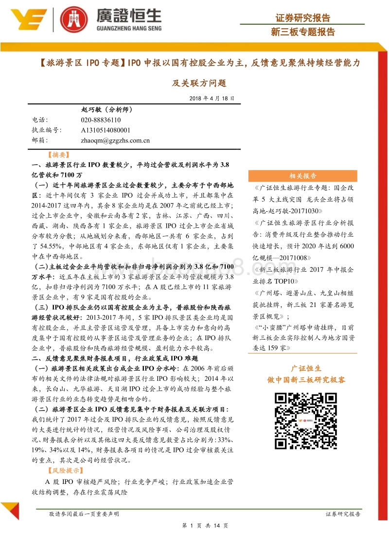 旅游景区IPO专题：IPO申报以国有控股企业为主，反馈意见聚焦持续经营能力及关联方问题.pdf_第1页