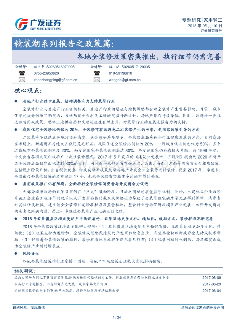 精装潮系列报告之政策篇：各地全装修政策密集推出，执行细节仍需完善.pdf_第1页