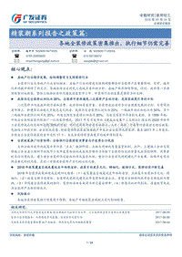 精装潮系列报告之政策篇：各地全装修政策密集推出，执行细节仍需完善.pdf