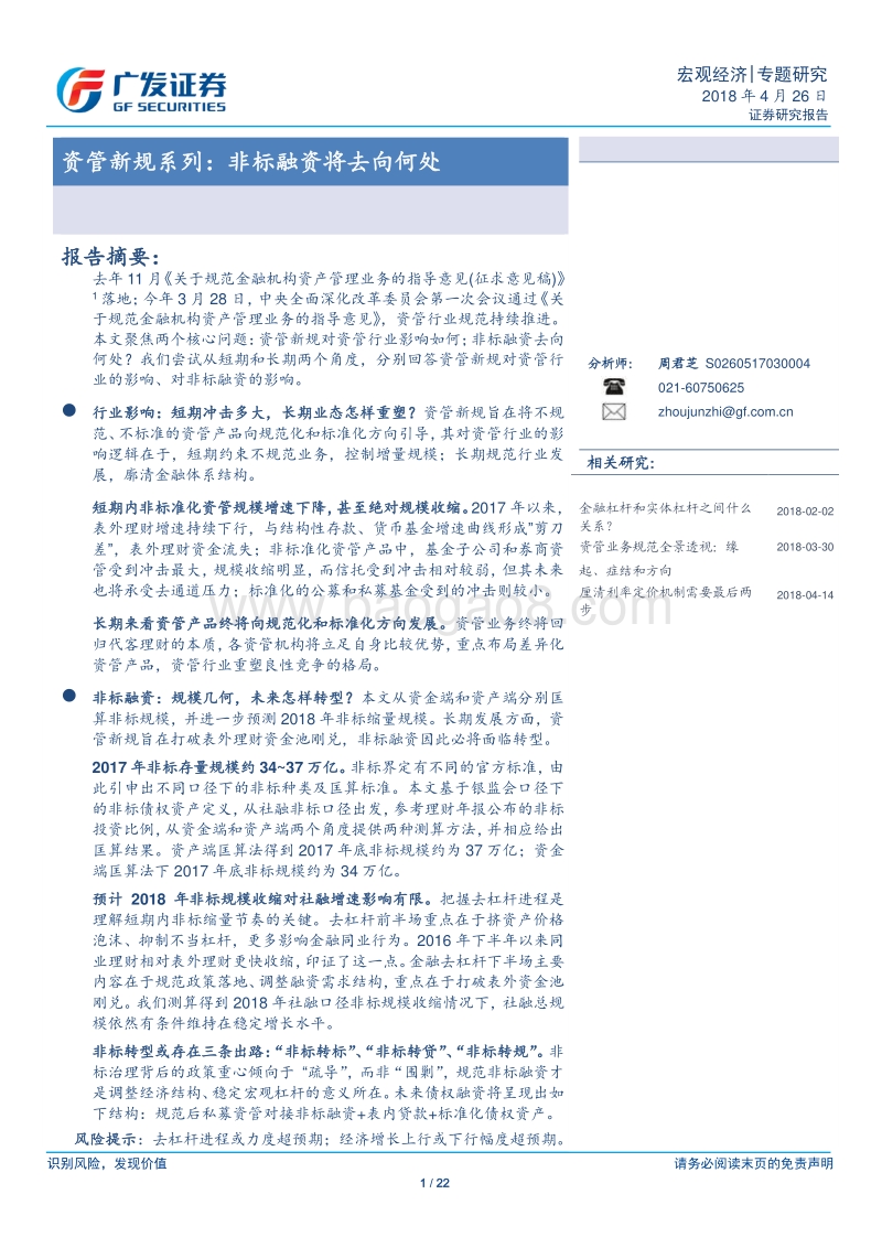 资管新规系列：非标融资将去向何处.pdf_第1页