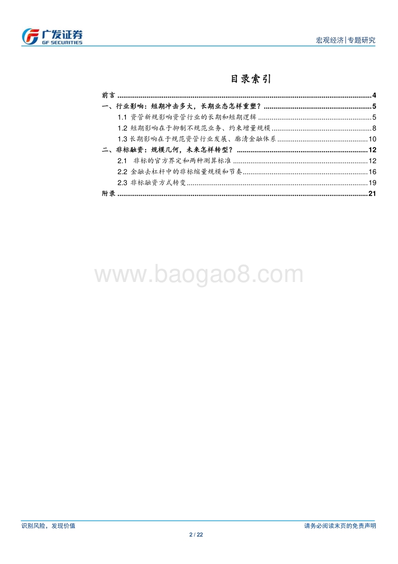 资管新规系列：非标融资将去向何处.pdf_第2页