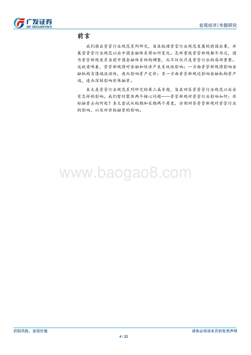 资管新规系列：非标融资将去向何处.pdf_第4页
