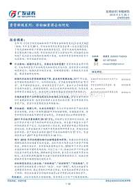 资管新规系列：非标融资将去向何处.pdf