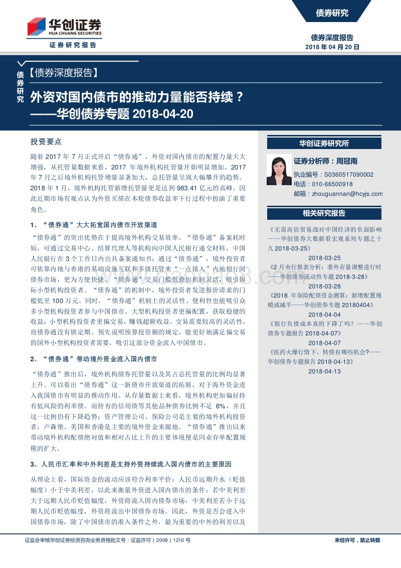 外资对国内债市的推动力量能否持续？.pdf_第1页