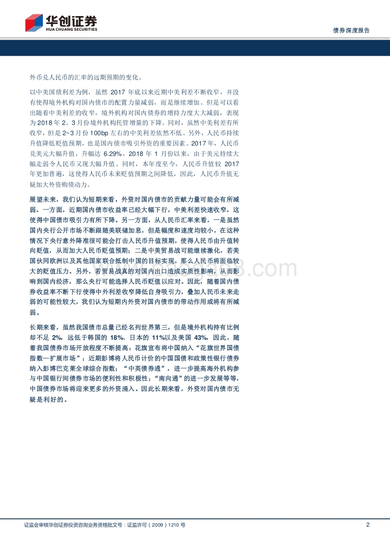 外资对国内债市的推动力量能否持续？.pdf_第2页