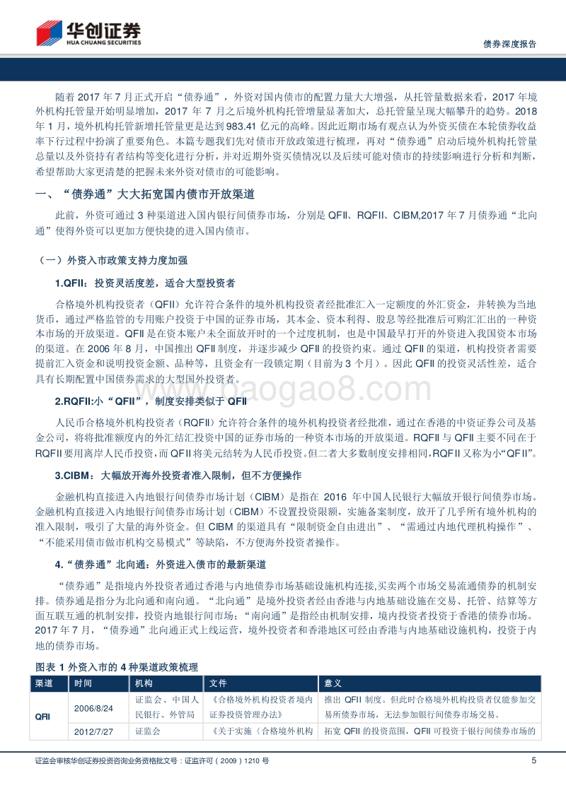 外资对国内债市的推动力量能否持续？.pdf_第5页