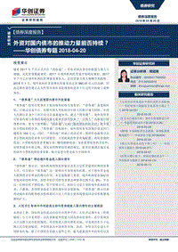 外资对国内债市的推动力量能否持续？.pdf