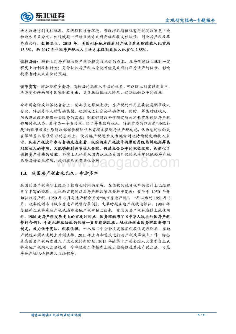 落地破局：房产税历史沿革与国际经验.pdf_第5页