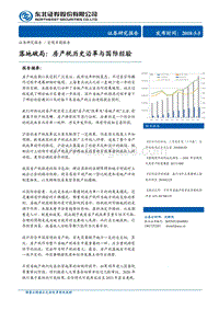 落地破局：房产税历史沿革与国际经验.pdf