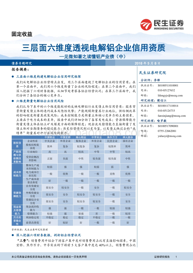 见微知著之读懂铝产业债（中）：三层面六维度透视电解铝企业信用资质.pdf_第1页