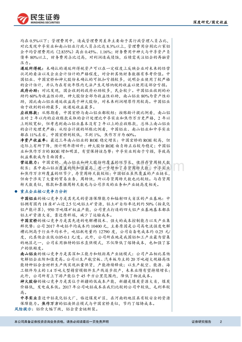 见微知著之读懂铝产业债（中）：三层面六维度透视电解铝企业信用资质.pdf_第2页