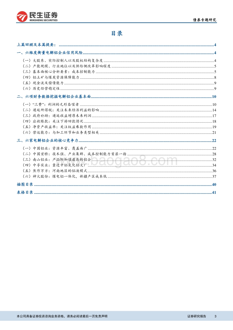 见微知著之读懂铝产业债（中）：三层面六维度透视电解铝企业信用资质.pdf_第3页
