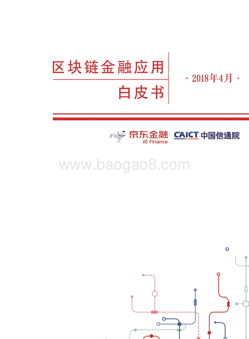 区块链金融应用白皮书.pdf_第1页
