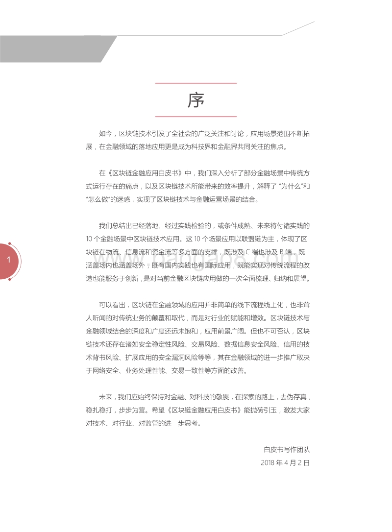 区块链金融应用白皮书.pdf_第2页