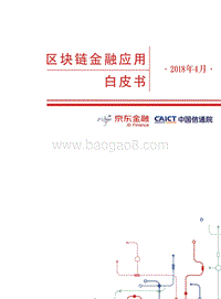 区块链金融应用白皮书.pdf