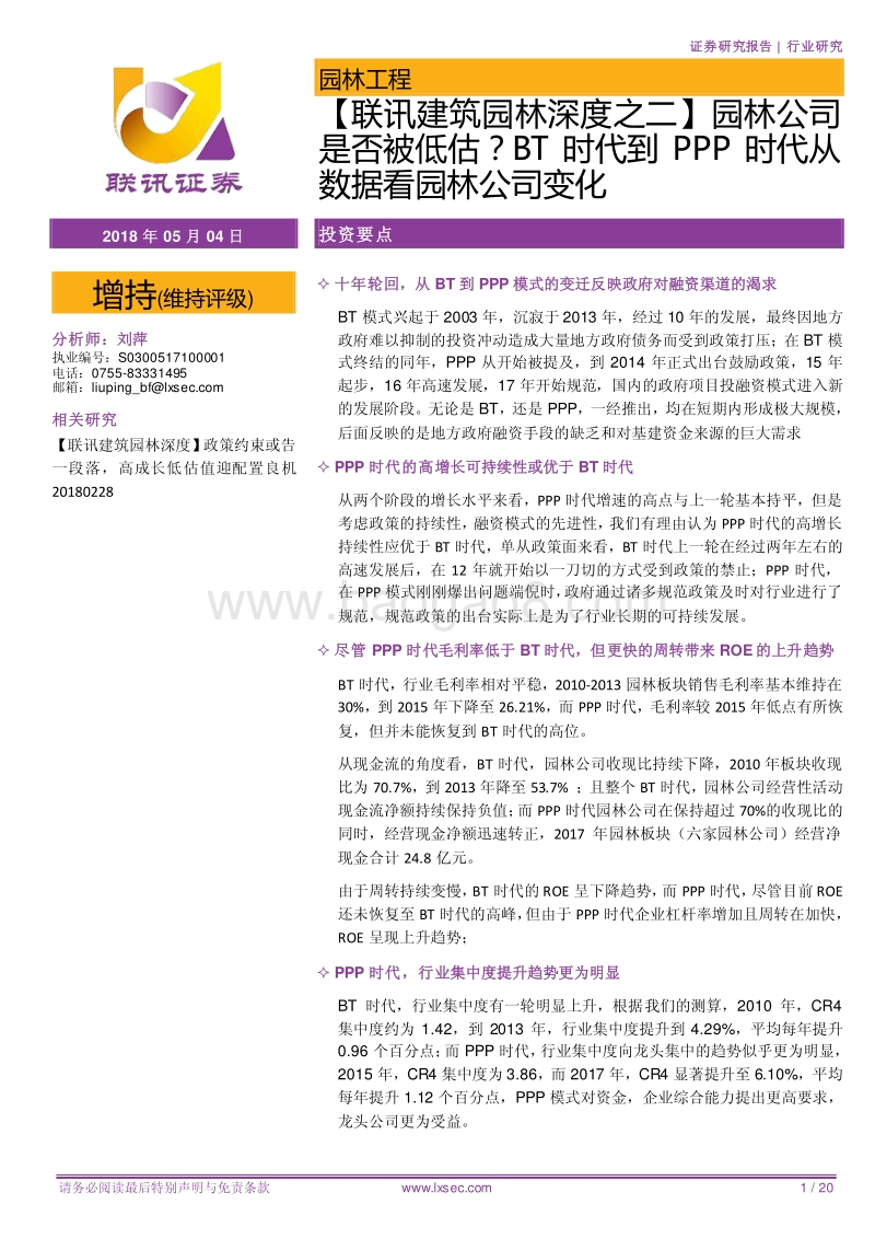 园林深度之二：园林公司是否被低估？BT时代到PPP时代从数据看园林公司变化.pdf_第1页