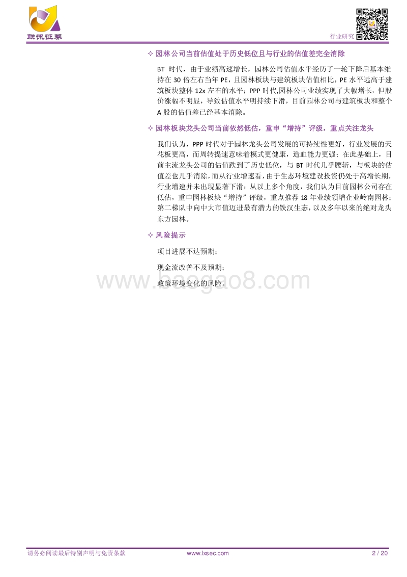 园林深度之二：园林公司是否被低估？BT时代到PPP时代从数据看园林公司变化.pdf_第2页