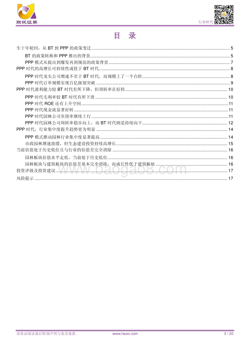 园林深度之二：园林公司是否被低估？BT时代到PPP时代从数据看园林公司变化.pdf_第3页