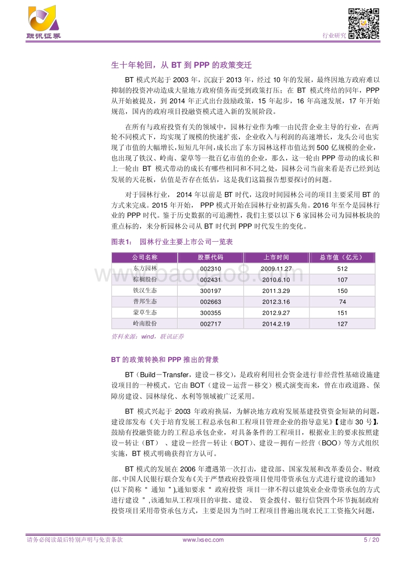 园林深度之二：园林公司是否被低估？BT时代到PPP时代从数据看园林公司变化.pdf_第5页