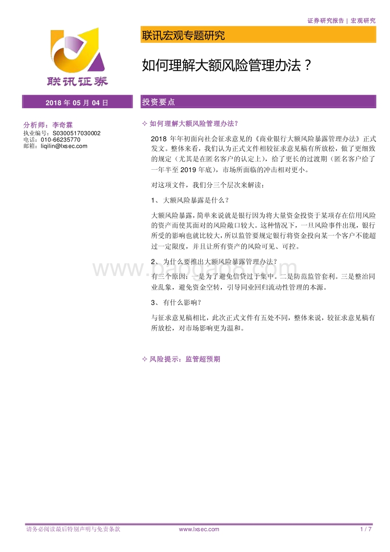 如何理解大额风险管理办法？.pdf_第1页