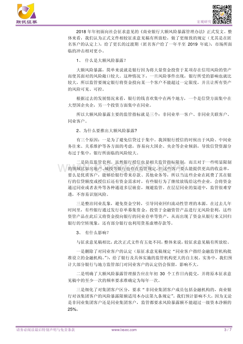 如何理解大额风险管理办法？.pdf_第3页