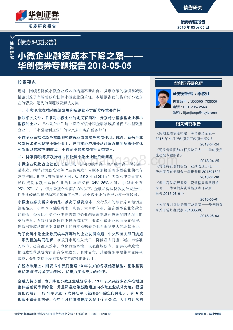 小微企业融资成本下降之路.pdf_第1页