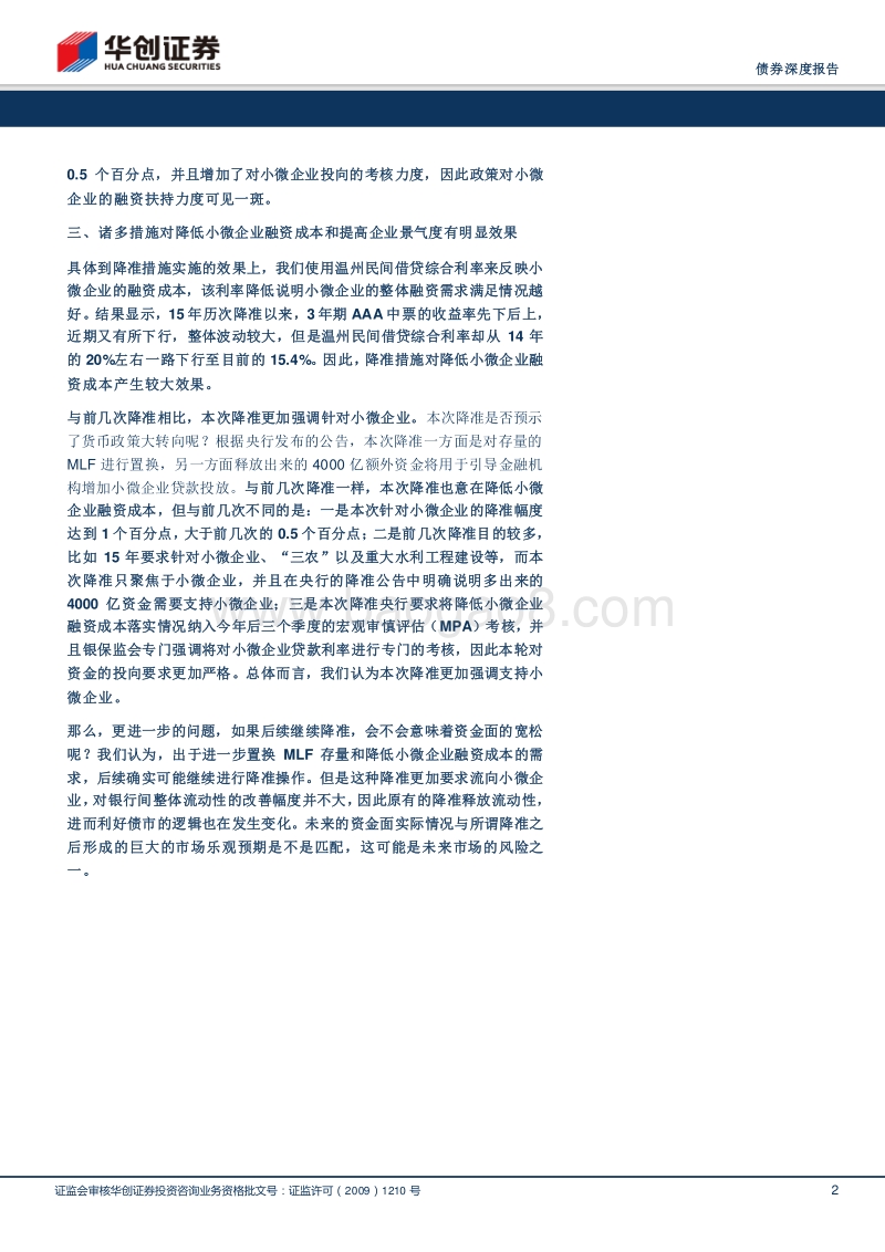 小微企业融资成本下降之路.pdf_第2页