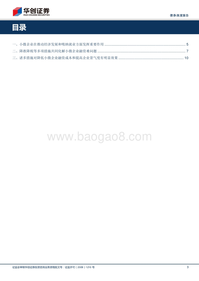 小微企业融资成本下降之路.pdf_第3页