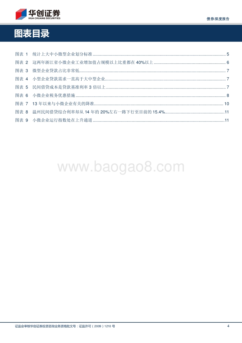小微企业融资成本下降之路.pdf_第4页