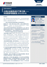 小微企业融资成本下降之路.pdf