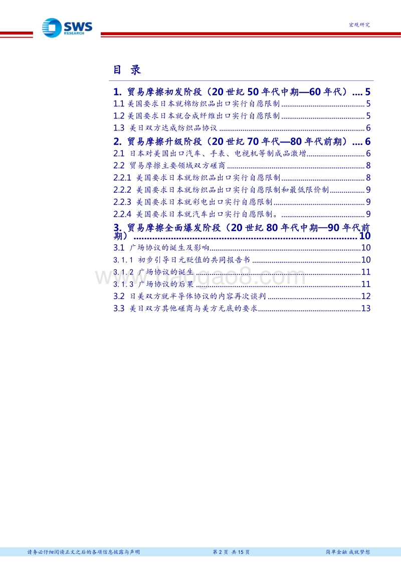 日本路演见闻与基金经理的回忆录：回望1981年贸易代表东京会谈，可以说不吗？.pdf_第2页