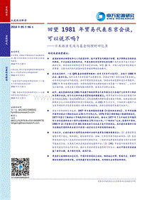 日本路演见闻与基金经理的回忆录：回望1981年贸易代表东京会谈，可以说不吗？.pdf