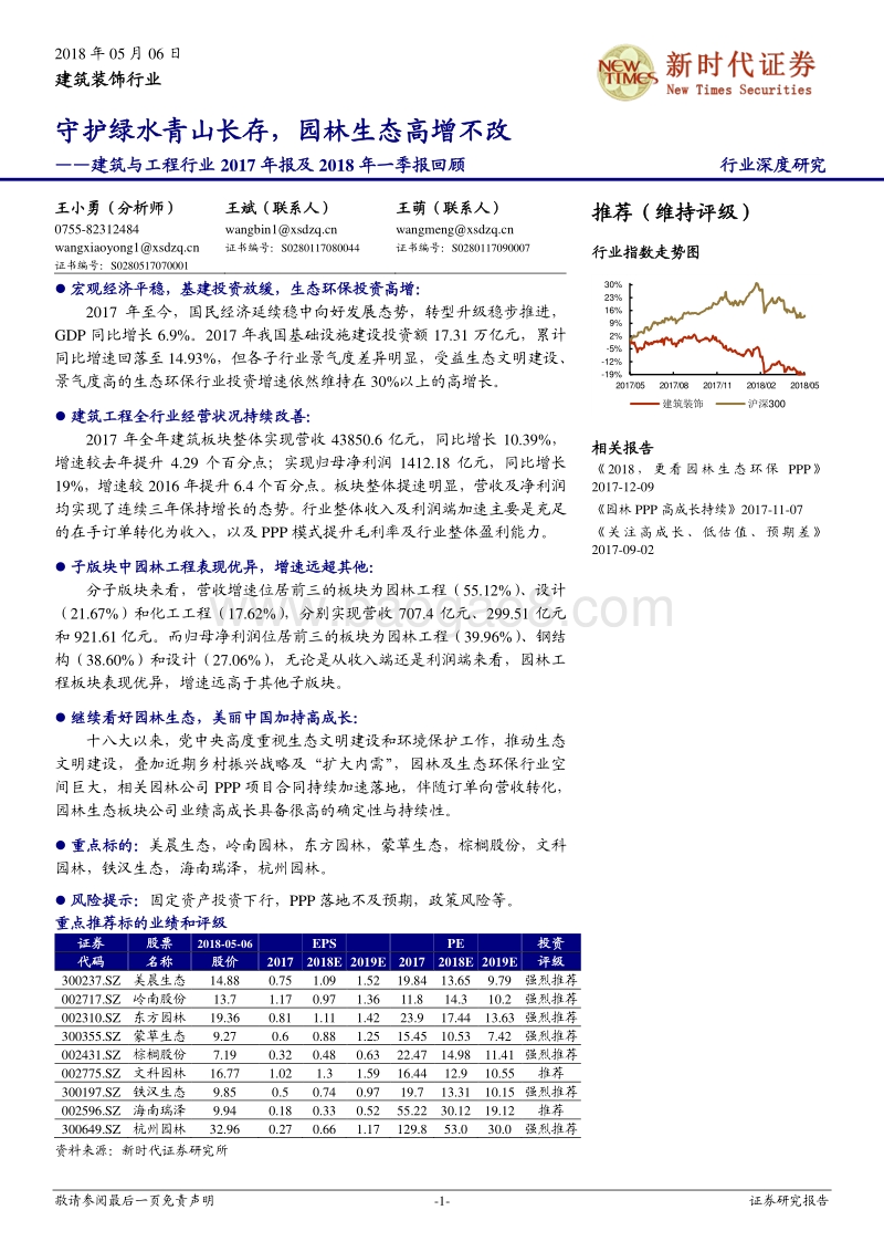 建筑与工程行业2017年报及2018年一季报回顾：守护绿水青山长存，园林生态高增不改.pdf_第1页