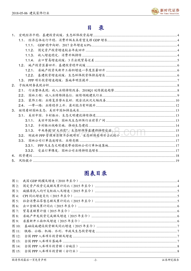 建筑与工程行业2017年报及2018年一季报回顾：守护绿水青山长存，园林生态高增不改.pdf_第2页