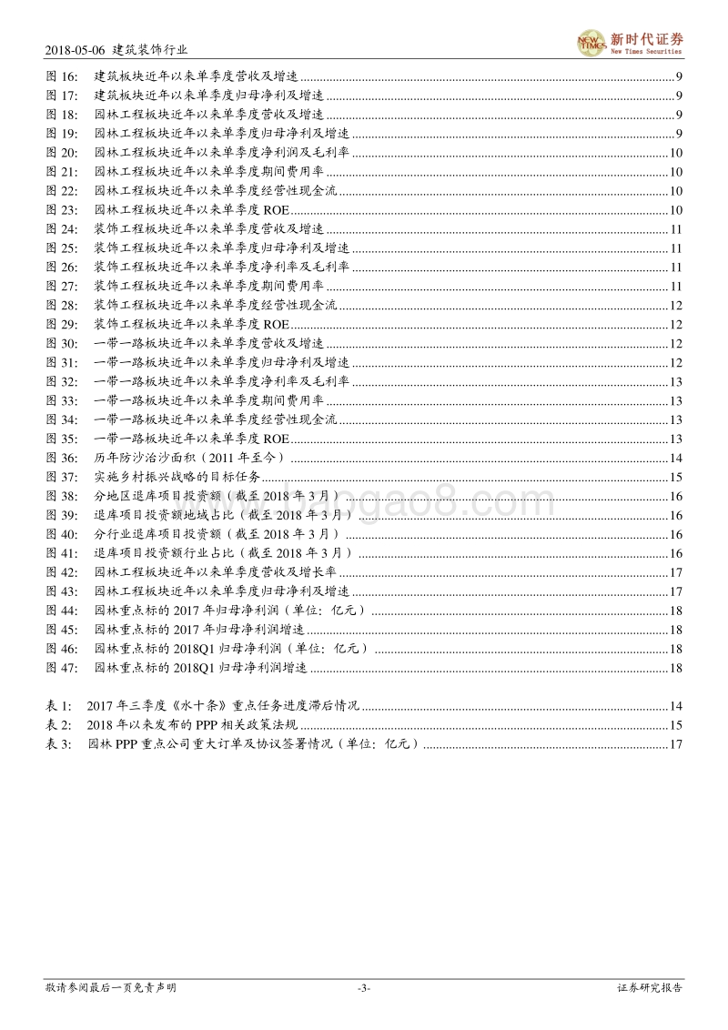 建筑与工程行业2017年报及2018年一季报回顾：守护绿水青山长存，园林生态高增不改.pdf_第3页
