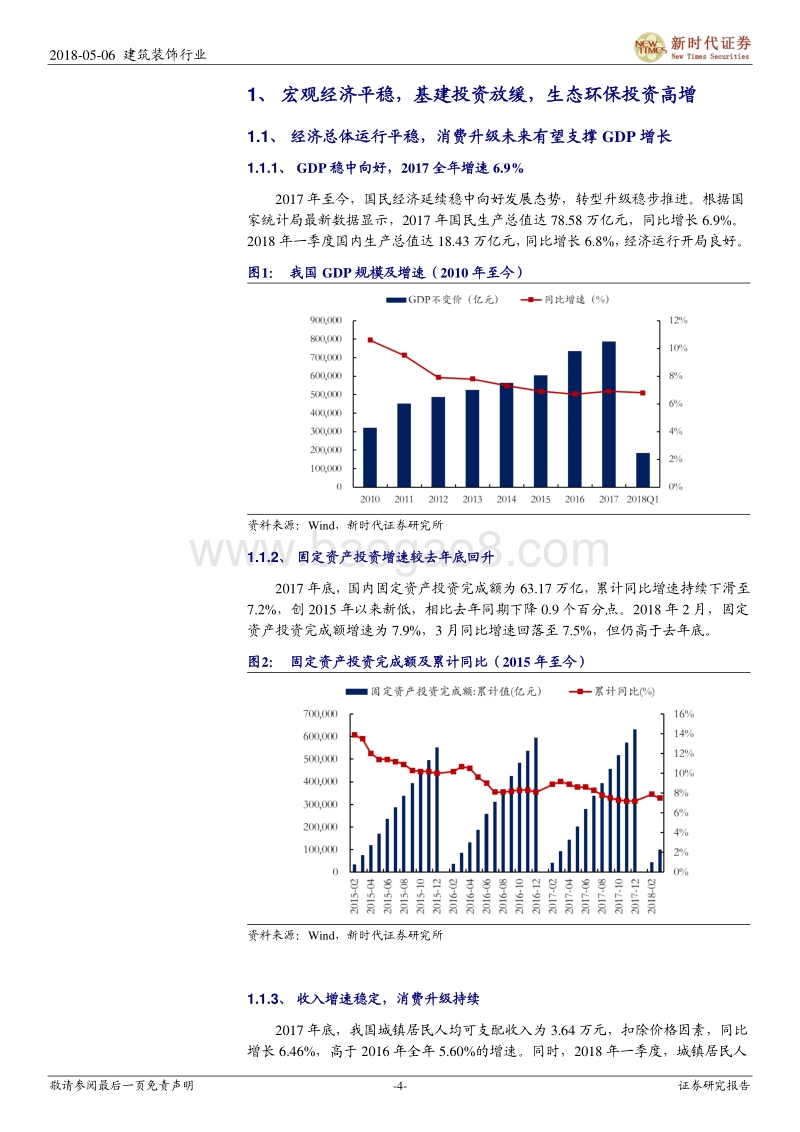 建筑与工程行业2017年报及2018年一季报回顾：守护绿水青山长存，园林生态高增不改.pdf_第4页