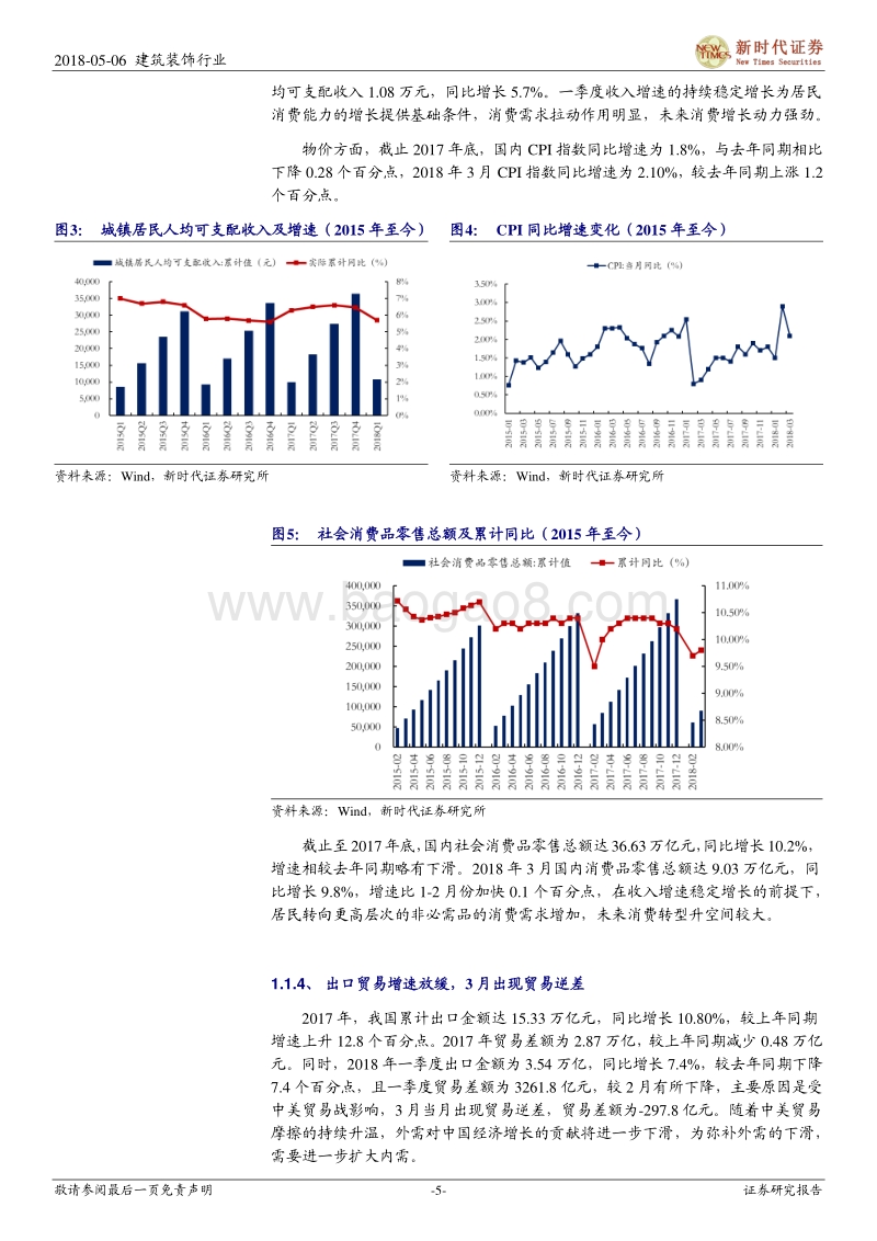 建筑与工程行业2017年报及2018年一季报回顾：守护绿水青山长存，园林生态高增不改.pdf_第5页
