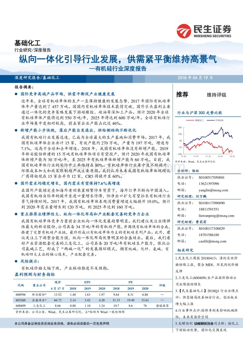 有机硅行业深度报告：纵向一体化引导行业发展，供需紧平衡维持高景气.pdf_第1页