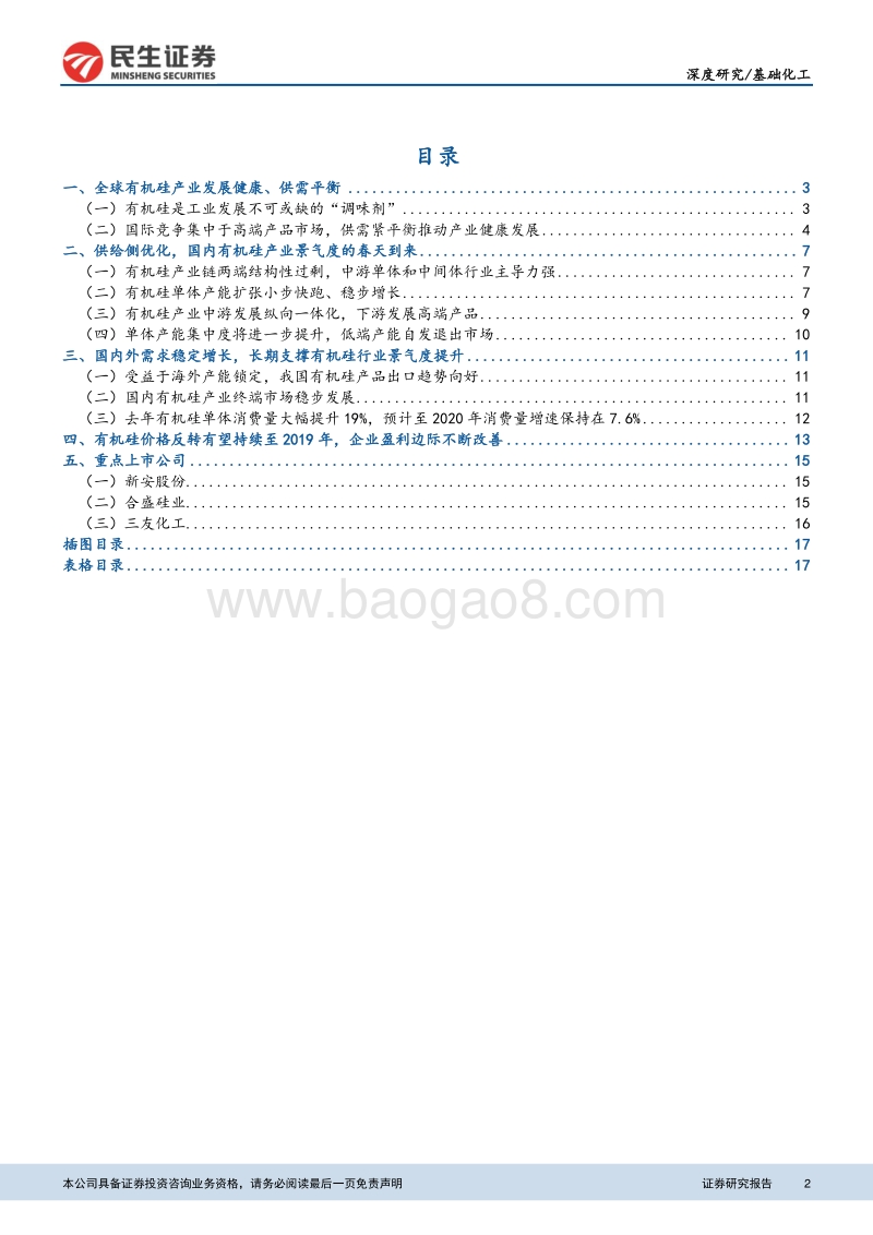 有机硅行业深度报告：纵向一体化引导行业发展，供需紧平衡维持高景气.pdf_第2页