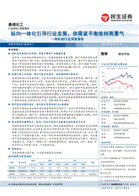 有机硅行业深度报告：纵向一体化引导行业发展，供需紧平衡维持高景气.pdf