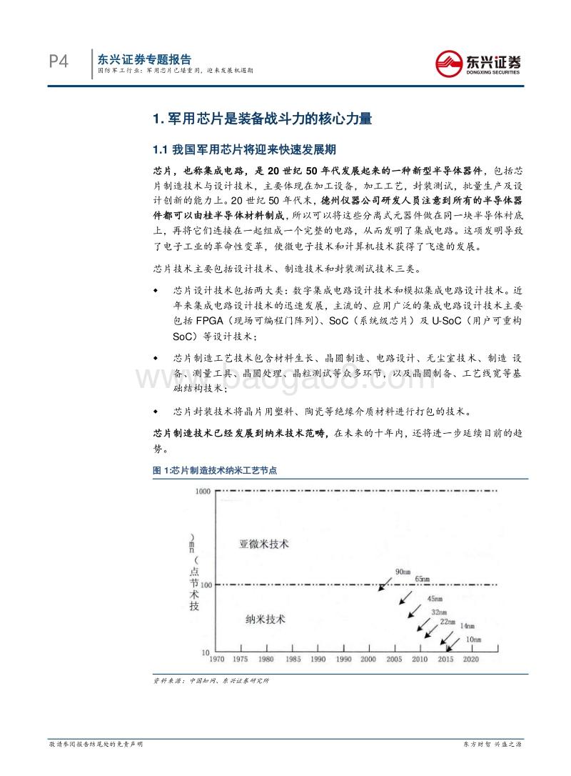 国防军工行业专题报告：军用芯片已堪重用，迎来发展机遇期.pdf_第4页