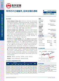 国防军工行业专题报告：军用芯片已堪重用，迎来发展机遇期.pdf