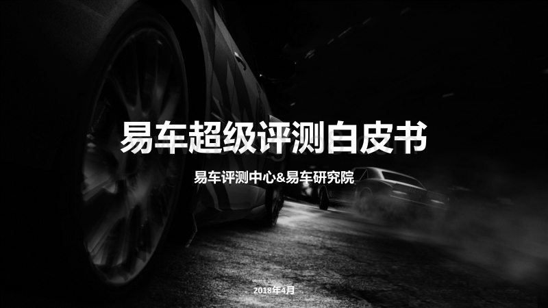易车超级评测白皮书.pdf_第1页