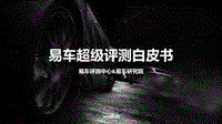易车超级评测白皮书.pdf